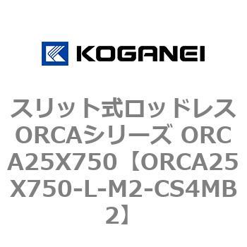 スリット式ロッドレスORCAシリーズ ORCA25X750 コガネイ