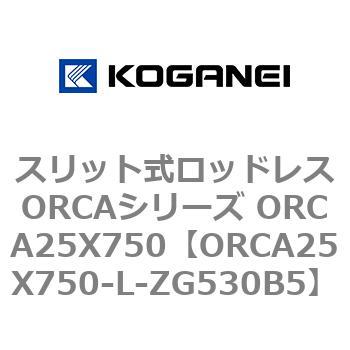 スリット式ロッドレスORCAシリーズ ORCA25X750 コガネイ