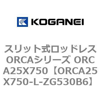 スリット式ロッドレスORCAシリーズ ORCA25X750 コガネイ