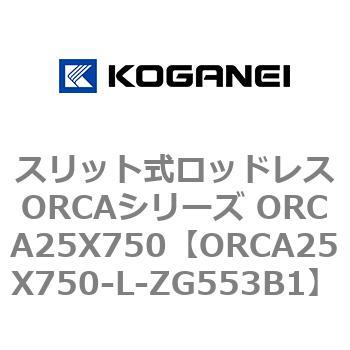 スリット式ロッドレスORCAシリーズ ORCA25X750 コガネイ