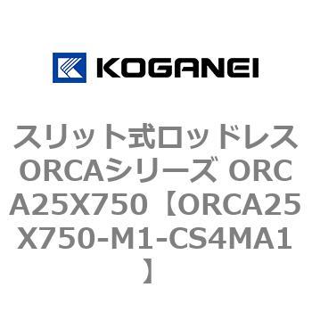 スリット式ロッドレスORCAシリーズ ORCA25X750 コガネイ