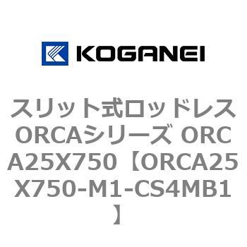 スリット式ロッドレスORCAシリーズ ORCA25X750 コガネイ
