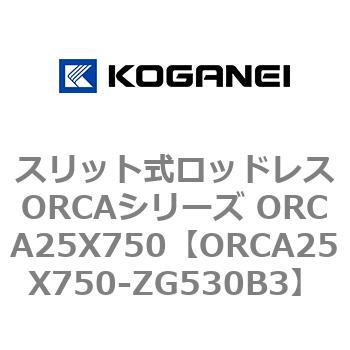 スリット式ロッドレスORCAシリーズ ORCA25X750 コガネイ