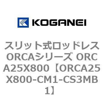 スリット式ロッドレスORCAシリーズ ORCA25X800 コガネイ