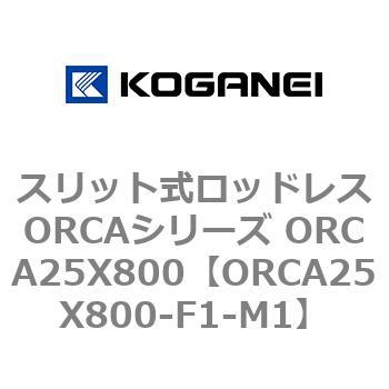スリット式ロッドレスORCAシリーズ ORCA25X800 コガネイ