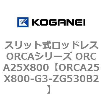 スリット式ロッドレスORCAシリーズ ORCA25X800 コガネイ