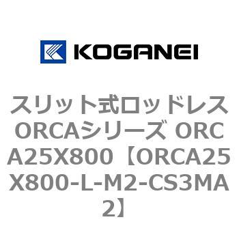 スリット式ロッドレスORCAシリーズ ORCA25X800 コガネイ