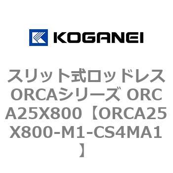 スリット式ロッドレスORCAシリーズ ORCA25X800 コガネイ
