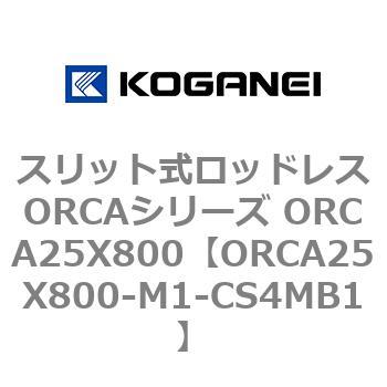 スリット式ロッドレスORCAシリーズ ORCA25X800 コガネイ