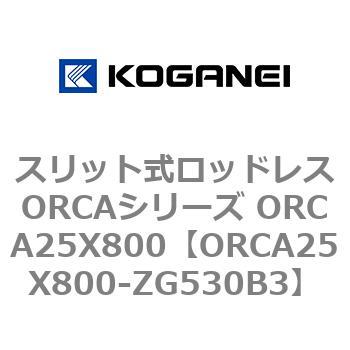 スリット式ロッドレスORCAシリーズ ORCA25X800 コガネイ