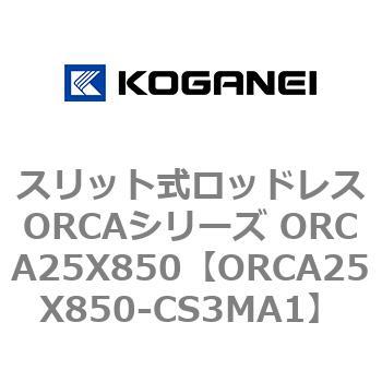 スリット式ロッドレスORCAシリーズ ORCA25X850 コガネイ