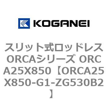 スリット式ロッドレスORCAシリーズ ORCA25X850 コガネイ
