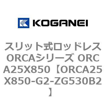 スリット式ロッドレスORCAシリーズ ORCA25X850 コガネイ