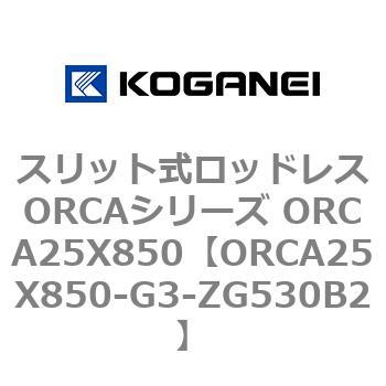 スリット式ロッドレスORCAシリーズ ORCA25X850 コガネイ