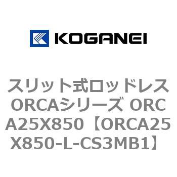 スリット式ロッドレスORCAシリーズ ORCA25X850 コガネイ