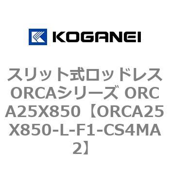 スリット式ロッドレスORCAシリーズ ORCA25X850 コガネイ