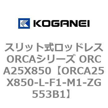 コガネイ スリット式ロッドレスORCAシリーズ ORCA25X900-L-F1-ZG553B1