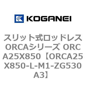 スリット式ロッドレスORCAシリーズ ORCA25X850 コガネイ