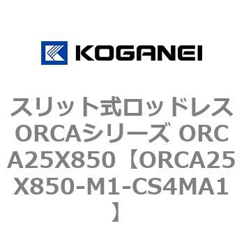 スリット式ロッドレスORCAシリーズ ORCA25X850 コガネイ