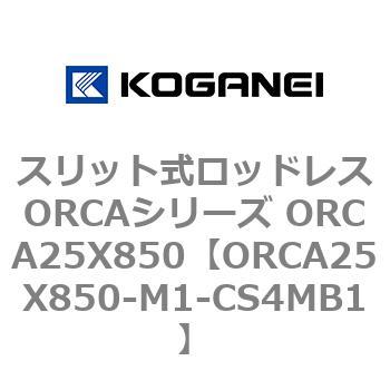 スリット式ロッドレスORCAシリーズ ORCA25X850 コガネイ