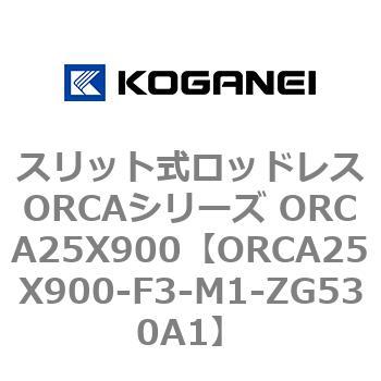 スリット式ロッドレスORCAシリーズ ORCA25X900 コガネイ