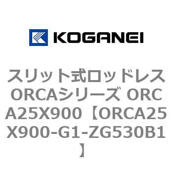 スリット式ロッドレスORCAシリーズ ORCA25X900 コガネイ