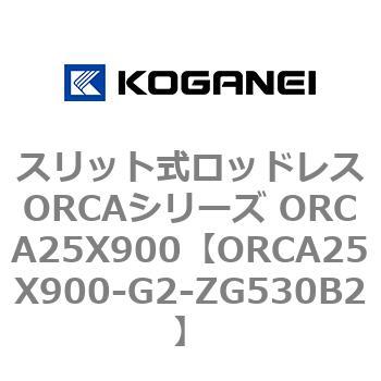 スリット式ロッドレスORCAシリーズ ORCA25X900 コガネイ
