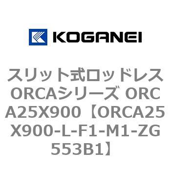スリット式ロッドレスORCAシリーズ ORCA25X900 コガネイ