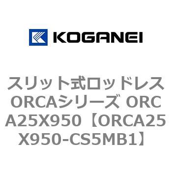 スリット式ロッドレスORCAシリーズ ORCA25X950 コガネイ