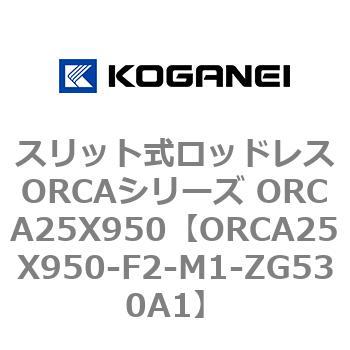 スリット式ロッドレスORCAシリーズ ORCA25X950 コガネイ
