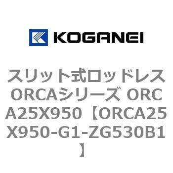 スリット式ロッドレスORCAシリーズ ORCA25X950 コガネイ