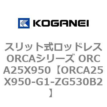 スリット式ロッドレスORCAシリーズ ORCA25X950 コガネイ