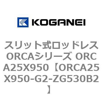 スリット式ロッドレスORCAシリーズ ORCA25X950 コガネイ