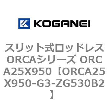 スリット式ロッドレスORCAシリーズ ORCA25X950 コガネイ