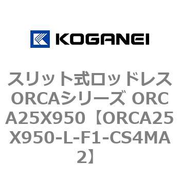 スリット式ロッドレスORCAシリーズ ORCA25X950 コガネイ