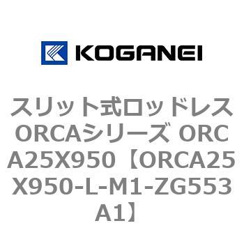 スリット式ロッドレスORCAシリーズ ORCA25X950 コガネイ