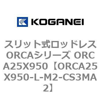 スリット式ロッドレスORCAシリーズ ORCA25X950 コガネイ
