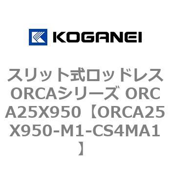 スリット式ロッドレスORCAシリーズ ORCA25X950 コガネイ