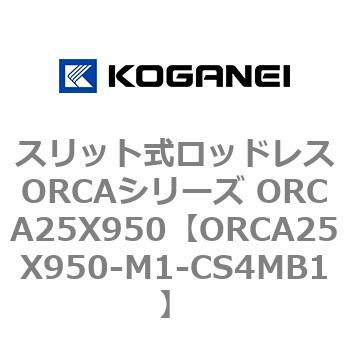 スリット式ロッドレスORCAシリーズ ORCA25X950 コガネイ