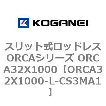 スリット式ロッドレスORCAシリーズ ORCA32X1000 - コガネイ