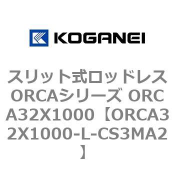 スリット式ロッドレスORCAシリーズ ORCA32X1000 - コガネイ