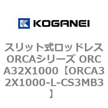 スリット式ロッドレスORCAシリーズ ORCA32X1000 - コガネイ