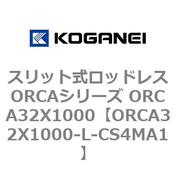 スリット式ロッドレスORCAシリーズ ORCA32X1000 - コガネイ