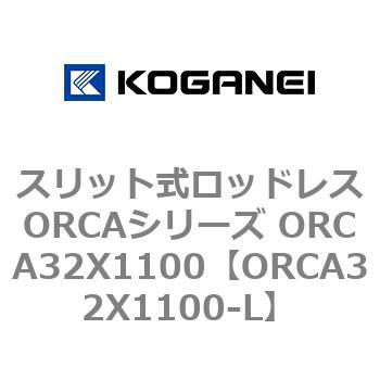 スリット式ロッドレスORCAシリーズ ORCA32X1100 コガネイ