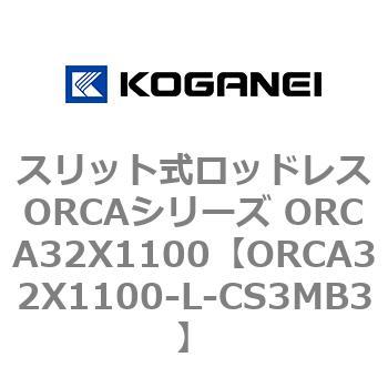 スリット式ロッドレスORCAシリーズ ORCA32X1100 コガネイ