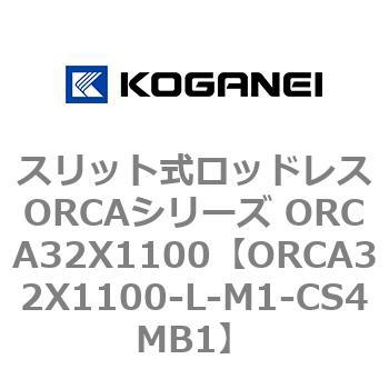 スリット式ロッドレスORCAシリーズ ORCA32X1100 コガネイ