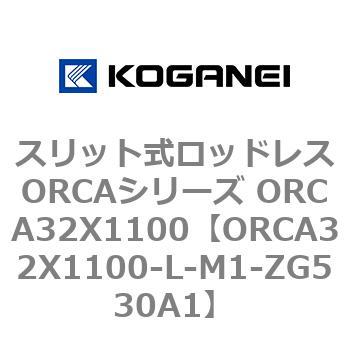 スリット式ロッドレスORCAシリーズ ORCA32X1100 コガネイ
