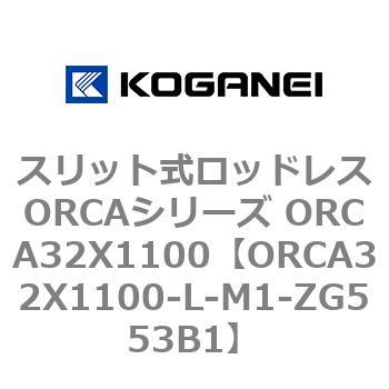 スリット式ロッドレスORCAシリーズ ORCA32X1100 コガネイ