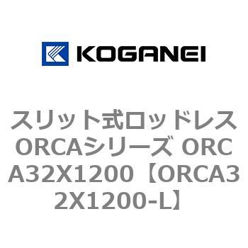 スリット式ロッドレスORCAシリーズ ORCA32X1200 コガネイ