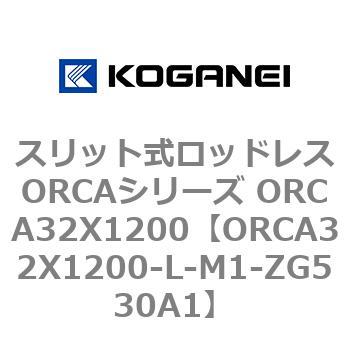 スリット式ロッドレスORCAシリーズ ORCA32X1200 コガネイ